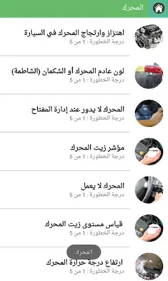 مشاكل السيارات وحلولها android App screenshot 0